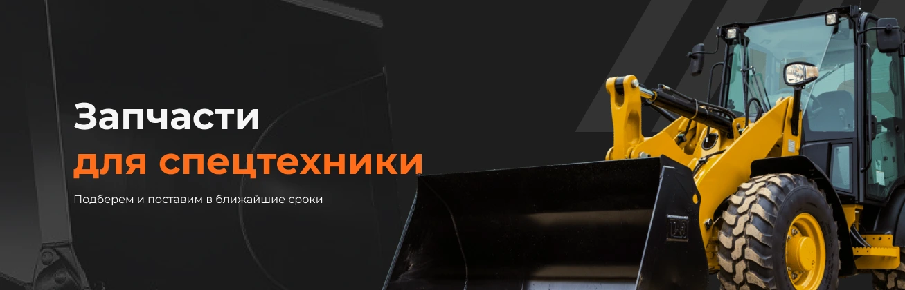 Запчасти для спецтехники в Кирове