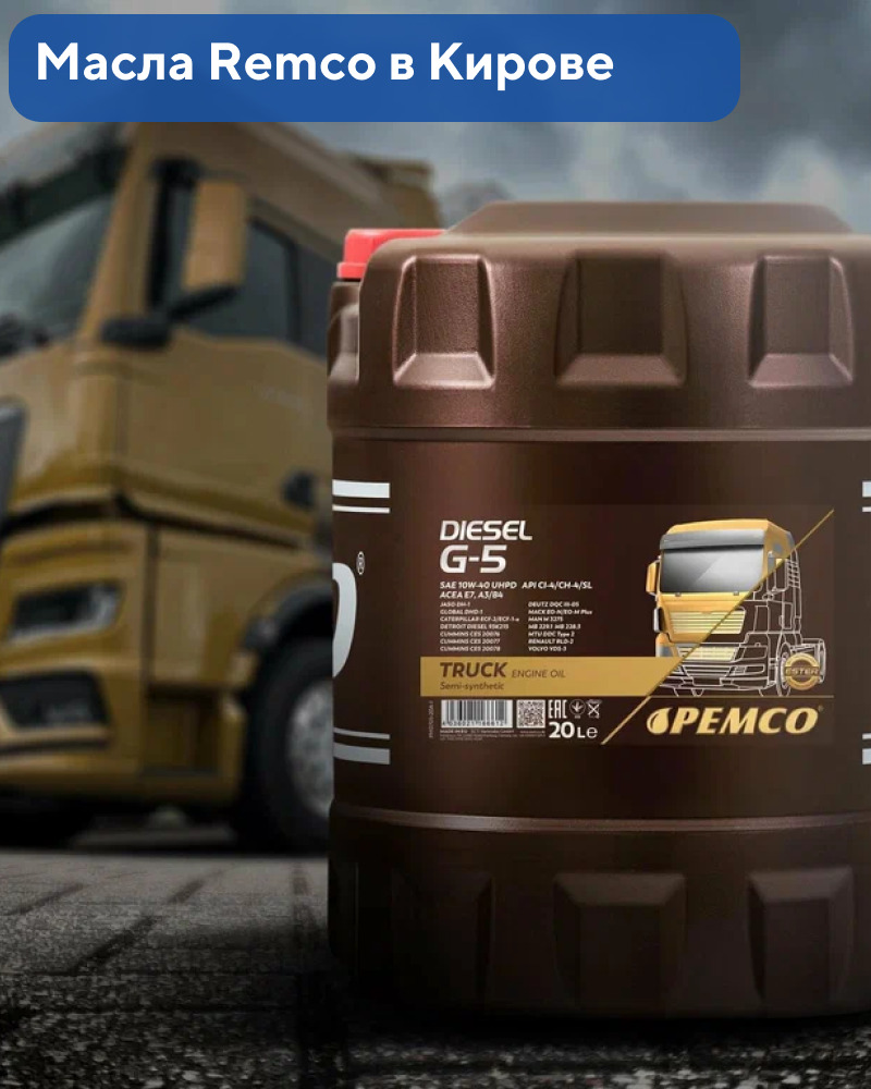 Продажа масел Remco в Кирове