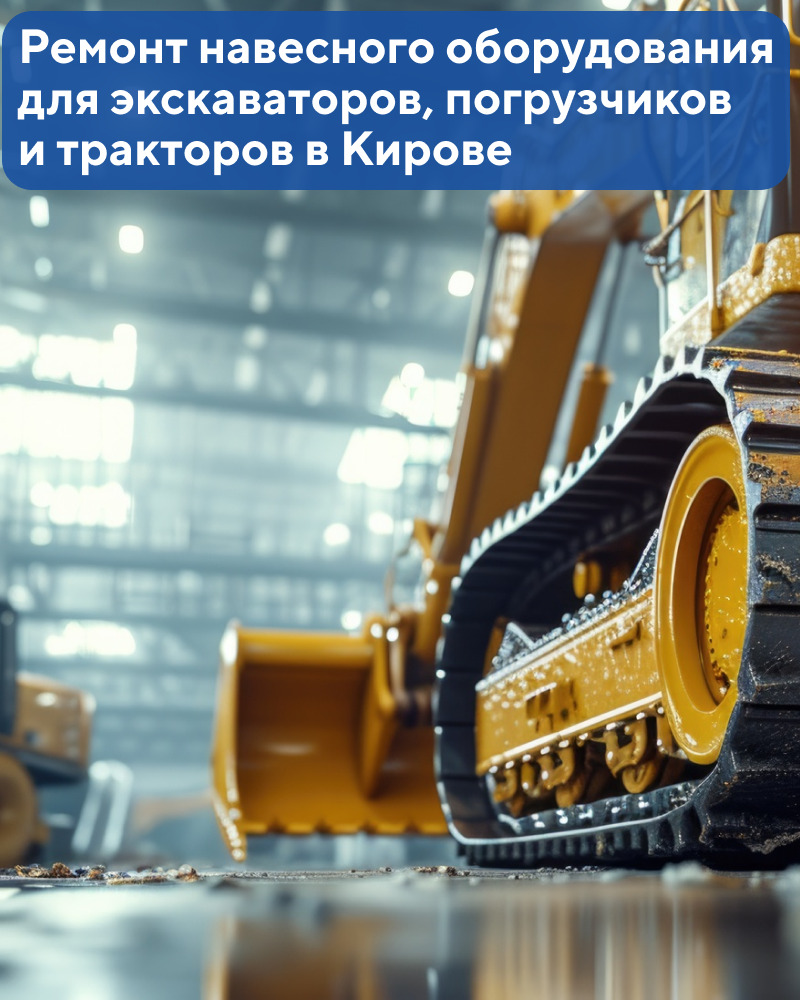 Ремонт навесного оборудования для экскаваторов, погрузчиков и тракторов в Кирове